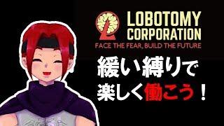 1【緩い縛り】Lobotomy Corporation【全クリ経験あり】