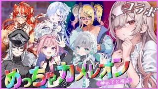 【コラボ!/神凪てと視点】「めっちゃカメレオン」画伯は一体…?!🎨【 #Vtuber /神凪てと】