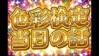 【色彩検定当日のお話】色彩検定当日に迷子!?座るところがなくて衝撃の場所で暗記してたwww【終夜涼雨/個人VTuber/VTuber目指してる】