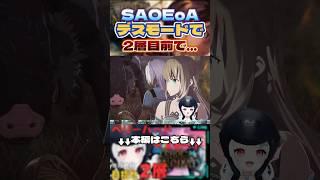 【SAOEoA】これはゲームであっても遊びではない #爆笑 #vtuber #shorts #葱埜ちゅな #ねぎのちゅな #ちゅなの観測所 #ソードアートオンライン ベリーハードでデスゲームモード