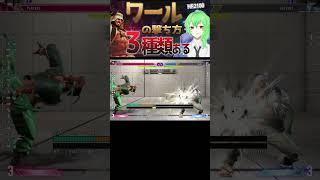 【スト6 / ラシード】ワールの撃ち方は3種類ある 【ストリートファイター6】 #vtuber #ストリートファイター6 #sf6 #shorts