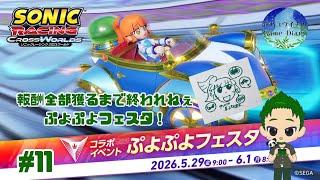 【ソニック】報酬全部取るまで終われない、ぷよぷよフェスタ! ソニックレーシングクロスワールド #11