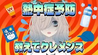 【会議】熱中症対策・予防をちょっと教えてクレメンス【猫古魔にょこ/新人Vtuber(準備中)】
