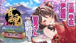 【天麻雀】参加型🀄予約制🀄みんなで三麻しよ🀄 #雀魂 参加型麻雀! / 初見さん大歓迎!【新人Vtuber】