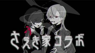 【さえきもぐ家コラボ01】さえきもぐ家の兄弟雑談【ストリートルネ/中性】