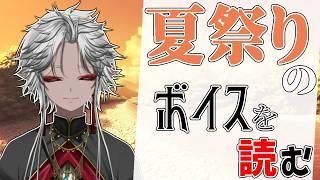 【雑談】夏なので夏祭りのシチュボを考え読もうの会【VTuber/和泉斎葉】