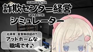 【SCAM CENTER SIMULATOR】当社を大きくする!#新人vtuber