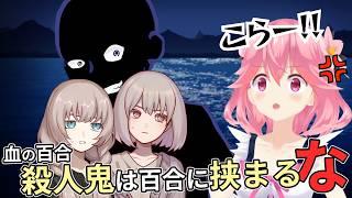 【血の百合:殺人鬼は百合に挟まるな/Steam】殺人鬼の襲来にも関わらず恋愛を優先する女、強すぎる【前半】