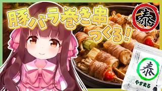🔴【料理配信 / カメラ】豚バラ巻き串つくるぞ~~~!🥩【きゃらめる / Vtuber】
