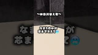 なまりの神田川せつな#歌ってみた #神田川 #シュール #ショート #おすすめ