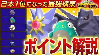 【プレイングで全部に勝つ】最終1位の構築からスターミーアマガハラバリーサイクルの極意を学ぶ🔎【ポケモンチャンピオンズ ポケチャン VTuber ランクマ 育成 伸び星ぴたろ】