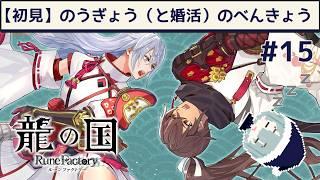 【初見】夏休みの自由研究!テーマは農業と婚活!(ネタバレ注意)【龍の国 ルーンファクトリー】#15