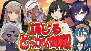 【誦じるとっかV御殿】特化VTuberによる好きを語るコラボ企画【VTuberコラボ】