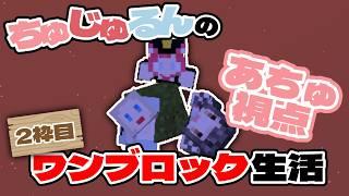 【 マイクラコラボ-Minecraft】ちゅじゅるんのワンブロック生活Part2【あつみ視点】