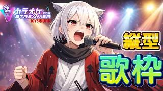 【歌枠】 みなの殿久しぶりにオラの歌をきけぇー!!#vtuber #歌枠 #shorts
