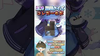 【原神クイズ】ほぼ妖精!?コラボイラストの衣装で!コレだ〜れだっ!【概要欄でプレゼント企画】#原神 #男性VTuber #関西弁 #genshinimpact #神 #診断 #チェック #検証