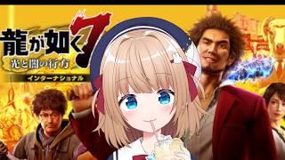 【#龍が如く7光と闇の行方 】カスが一番!頑張ります!! #vtuber