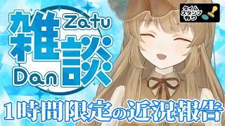 【#雑談配信 /初見さん大歓迎】ラジオ代わりになる心地よい雑談はこちら!1時間だけ!【#個人Vtuber】