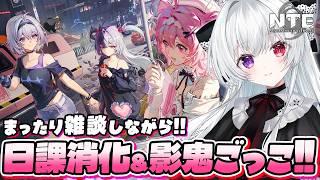 【#NTE】かくれんぼイベント「影鬼ごっこ」遊ぶ!まったり雑談しながら日課&スタミナ消化!素材集めたりファンス稼ぎたい!【Vtuber/ NTE: Neverness to Everness】