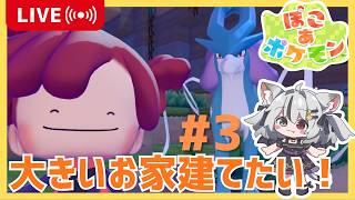 【ぽこあポケモン#3】【初見さん歓迎】村長の家は大きくなければならない!【 #vtuber 】