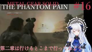 【#metalgearsolid 】初見です METAL GEAR SOLID Ⅴ:THE PHANTOM PAIN 2章やるよ~ #16 【#vtuber 】