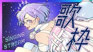 【歌枠】かっこよく&かわいく歌うぞ!!(目標) Singing Stream【#依琉海ネイロ/#VTuber】