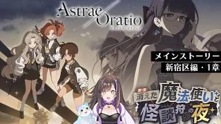 【#アストラエオラティオ 】話題の新作ゲーム✨新宿区編1章 『消えた魔法使いと怪談狩りの夜』 さぁアスオラの時間だ💜【なぁぁ。/Vtuber 】 #アスオラ #PR