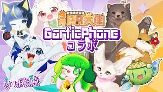 【Gartic Phone】#ときめきpr大使 の8匹でお絵描きコラボ配信【ケモv】