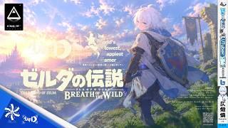 『ゼルダの伝説 ブレス オブ ザ ワイルド』|The World's Slowest, Happiest Gamer‐キャスト/少年D(CV:仄燬 燐) #Dlive