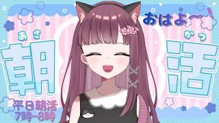 【朝活・雑談】おっはよ~♪今日も元気におしゃべりしましょ♪ 朝活雑談配信です 朝の支度のBGMにもどぞ 平日朝活7時ー8時 #雑談 #Live配信 #朝活 #vtuber
