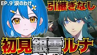 【FE風花雪月】初見で銀雪ルナティック引き継ぎなし!?狂った新人VTuberのファイアーエムブレム