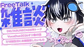 〖二か月ぶり雑談〗デルタCh5実況やオリ曲、近況報告なんでも触れていく!|初見さんも大歓迎!〖#VTuber/#余白_モノクローム 〗