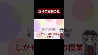 【切り抜き】理科の思いで話 #新人Vtuber #Vtuber #個人vtuber