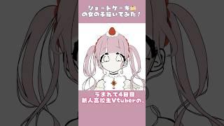 スイーツ擬人化計画🍰#vtuber #ケモ耳 #イラストメイキング #ツインテール #新人vtuber #vtuber準備中 #イラスト