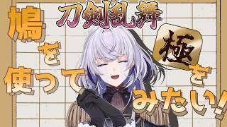 【 刀剣乱舞 】#8 リベンジ!今度こそ極をみるだけの配信です