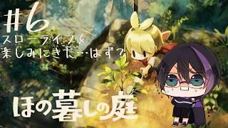 【ほの暮しの庭】#6 完全初見! 出来ることがたくさんできて忙しい春の終わり【コメントぜひ】