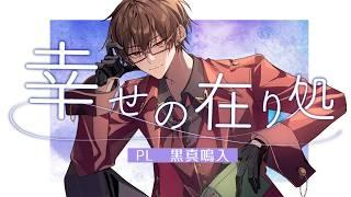 【クトゥルフ神話TRPG】幸せの在り処 / PL 黒真鳴入 / KP 想有ぱか
