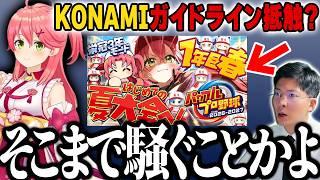 【未だ存在する粘着サイト】KONAMI配信ガイドライン抵触で叩かれるみこちに物申す!立ちション級の揚げ足取りに呆れるヨーヘー【ホロライブ・パワプロ栄冠ナイン】