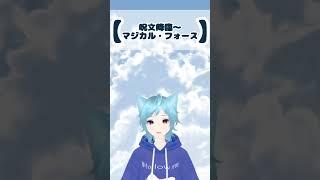 呪文降臨~マジカル・フォース~#shorts #short #song #特撮 #アカペラ #歌ってみた #アカペラで歌ってみた #新人vtuber #個人勢vtuber #魔法戦隊マジレンジャー