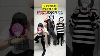 【テンション別】新人歌い手グループがM!LKさんの『 好きすぎて滅!』踊ってみた!#shorts #好きすぎて滅 #milk さん