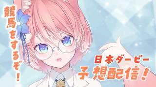 【 競馬 】2026日本ダービー!勝ちに来ました!【 陽月るるふ / VTuber 】