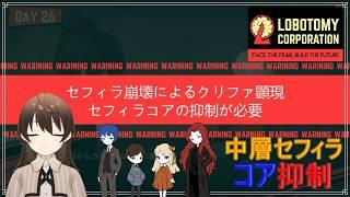 #15【Lobotomy Corporation/くじ引き縛りプレイ】中層セフィラコア抑制開始 赤い霧が帰ってくる【駆け出しVtuber/グリム・キッドマン】