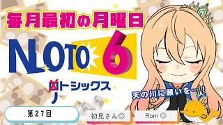 【第27回】#NOTO6 みんなでガチでLOTO6を買って結果を見る【#初見さん歓迎】