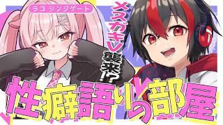 【#性癖語り コラボ】4年ぶりに復活ッ!お相手は生意気女の子端諜報員Vtuber!? feat.ラコシンジゲート 【#有T /#Vtuber 】