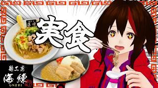 【#食レポ 】麺工房 海練(うねり)さんの牡蠣まぜそば実食!【#PR】