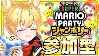 【スーパーマリオパーティジャンボリー/参加型】初見さん初心者さん参加OK🌟1位を取らなかったら罰ゲーム!!🐾💥【いろみね/Vtuber】