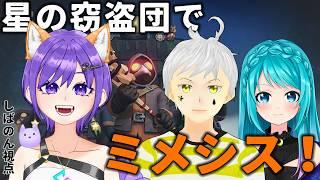 【#コラボ配信 /#mimesis 】星の窃盗団でミメシス!! 夢の柴音【#新人vtuber /#vtuber 】