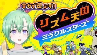 【リズム天国ミラクルスターズ】#1ほぼ初見!リズムに乗るぜぇぇぇぇ!!