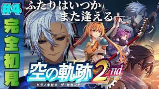 【空の軌跡 the 2nd】#04 成金成金~!!50万ミラくらいお小遣いもらったのでガンガン進めますw【2章】