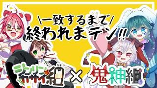 【シンリンカサイ組×鬼神組】一致するまで終われまテン‼【もみチャン!】